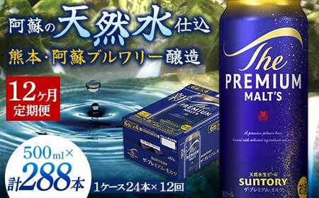 FK7-0408_【12カ月定期便】サントリー ザ・プレミアム・モルツ 500ml×1ケース（24缶） 熊本県 嘉島町 ビール