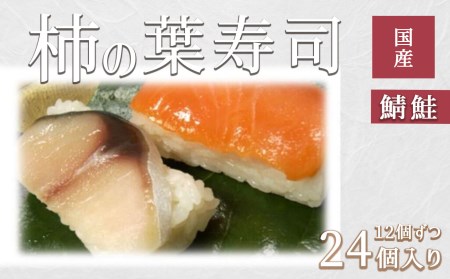 寿司 柿の葉ずし 鯖・鮭 各12個 [BRAI001]