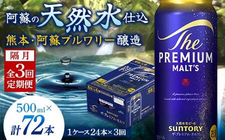 FK7-0409_【隔月3回定期便】サントリー ザ・プレミアム・モルツ 500ml×1ケース（24缶） 熊本県 嘉島町 ビール
