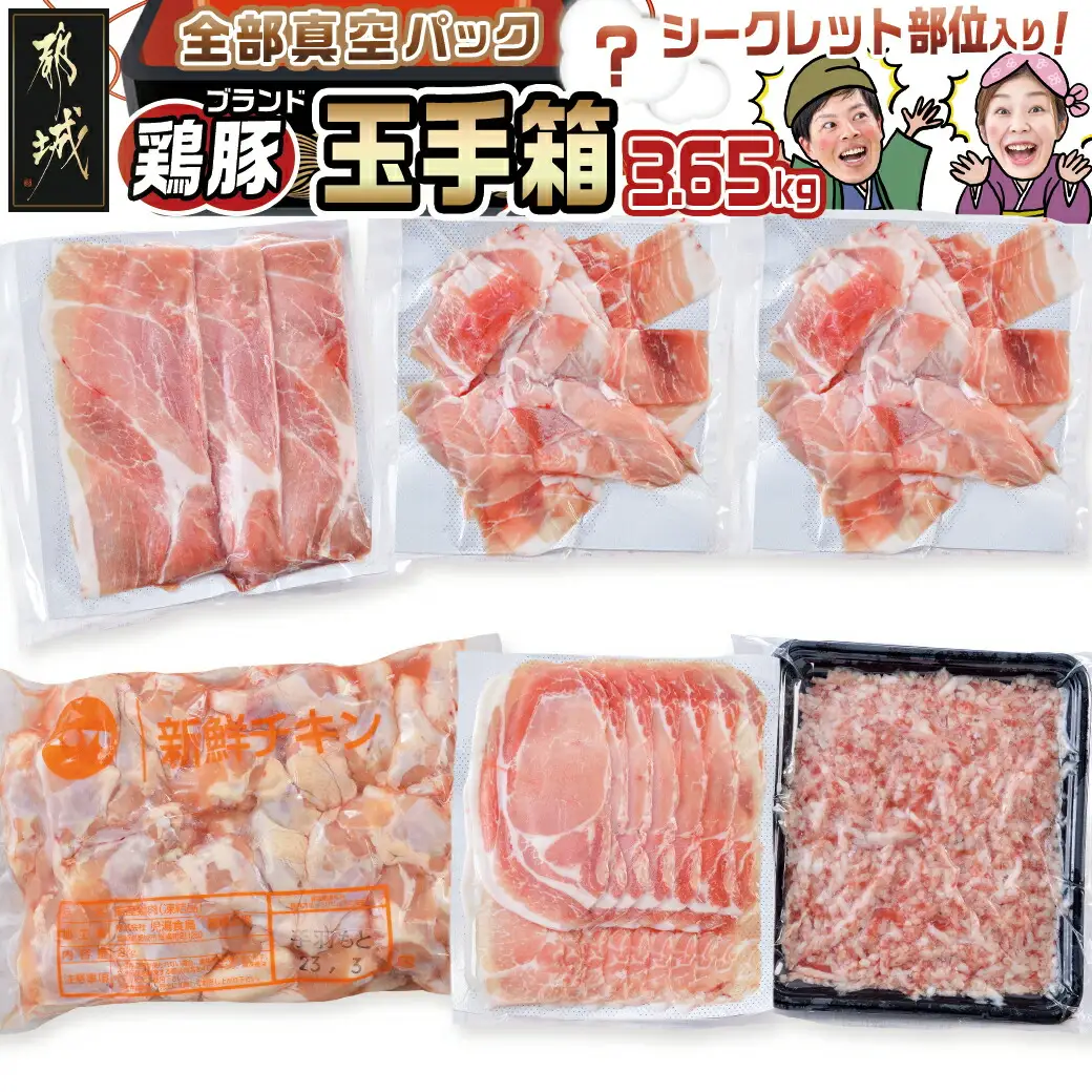 ブランドはお任せ★全部真空パック!KURIYAMAの玉手箱3.65kgセット〔MJ-1421〕_(都城市) 都城産ブランド豚 おさつポーク ゆずポーク お任せ ロース 肩ロース モモ スライス 小間切れ ミンチ 真空パック 宮崎県産若鶏 手羽元
