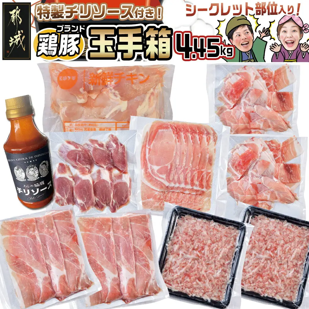 ブランドはお任せ★全部真空パック!KURIYAMAの玉手箱4.45kgセット(ソース付)〔AC-1410〕_(都城市) 都城産ブランド豚 おさつポーク ゆずポーク お任せ ロース 肩ロース モモ スライス 小間切れ ミンチ 真空パック 宮崎県産若鶏 ムネ肉 特製チリソース 玉手箱 4.45kg