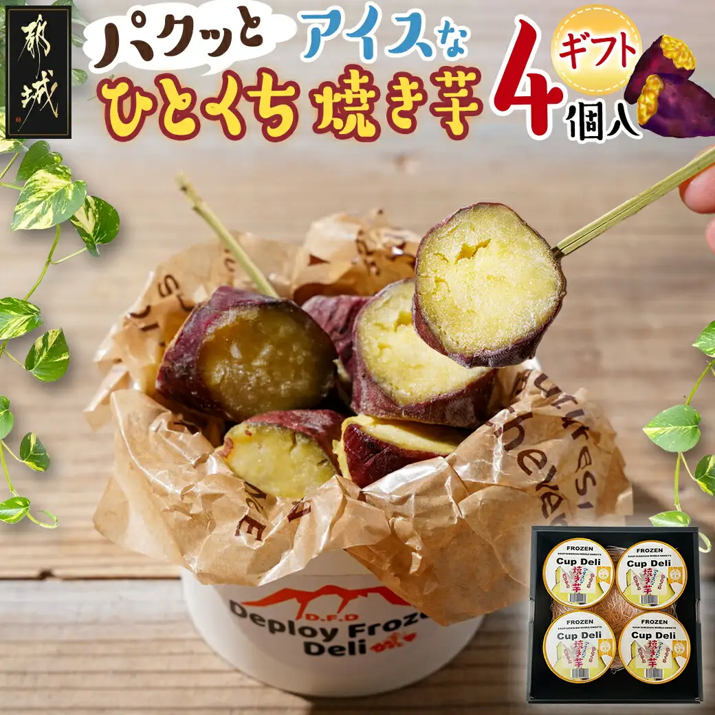 パクッと☆アイスなひとくち焼き芋ギフト / 〔LF-F701〕_(都城市) ひとくち焼き芋 アイスな焼き芋 スイーツ アイス 冷凍 おやつ 一口サイズ FABEX惣菜・べんとうグランプリ2023 ロングライフ部門最高位 金賞受賞