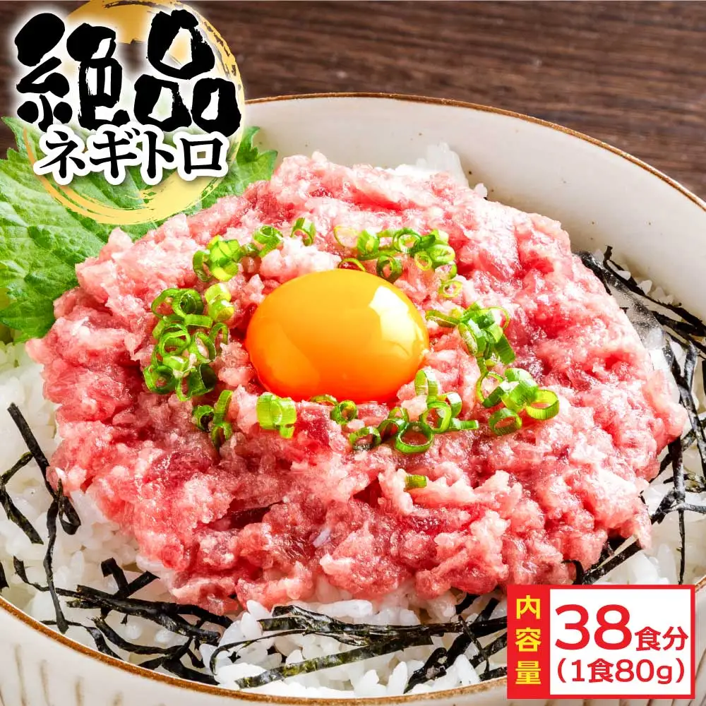 ネギトロ 80g × 38パック 約3kg 【ネギトロ】