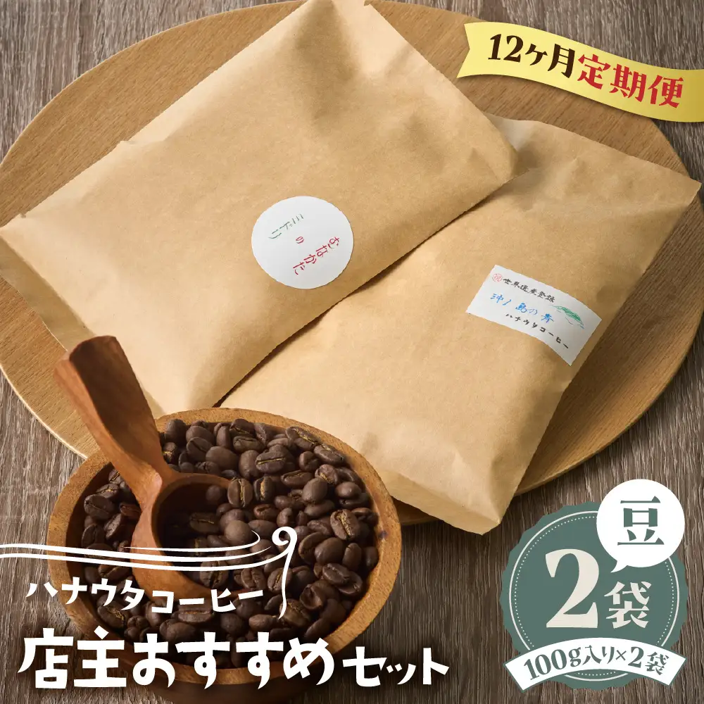 【定期便／年12回／毎月お届け】ハナウタコーヒー コーヒーご自宅用2袋（豆）【ハナウタコーヒー】_HB0107