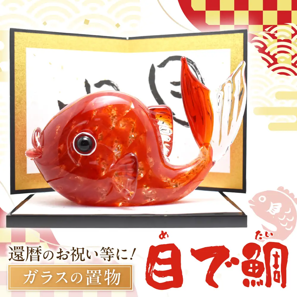 目で鯛　LA-83【粋工房 】_HA1162