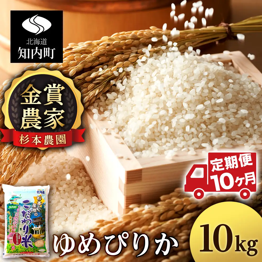 【令和7年産】【定期便 10カ月】ゆめぴりか 10kg《杉本農園》