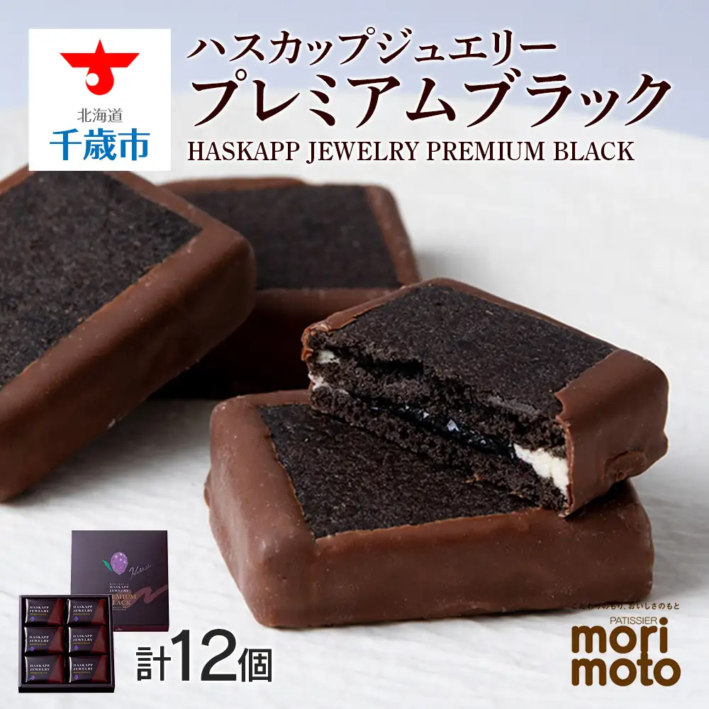 クッキー ジャム ハスカップ チョコレート 6個×2箱セット 《 北海道千歳市 もりもと》