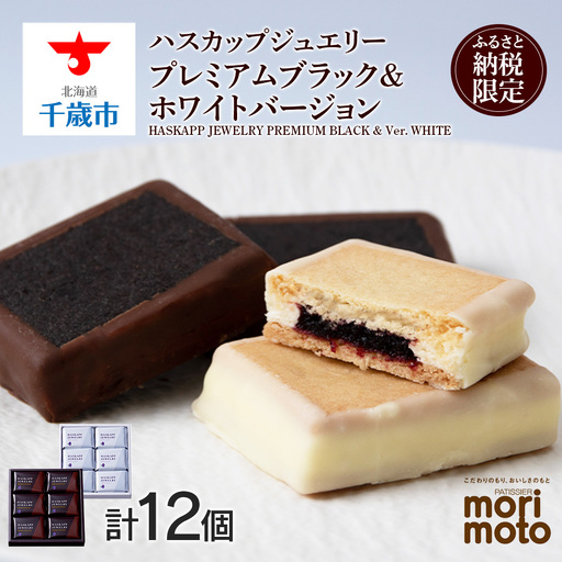クッキー ジャム ハスカップ チョコ ホワイト 各6個 ふるさと納税限定《 北海道千歳市 もりもと》