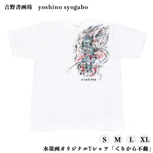 水墨画Tシャツ くりから不動 [BRCR001]