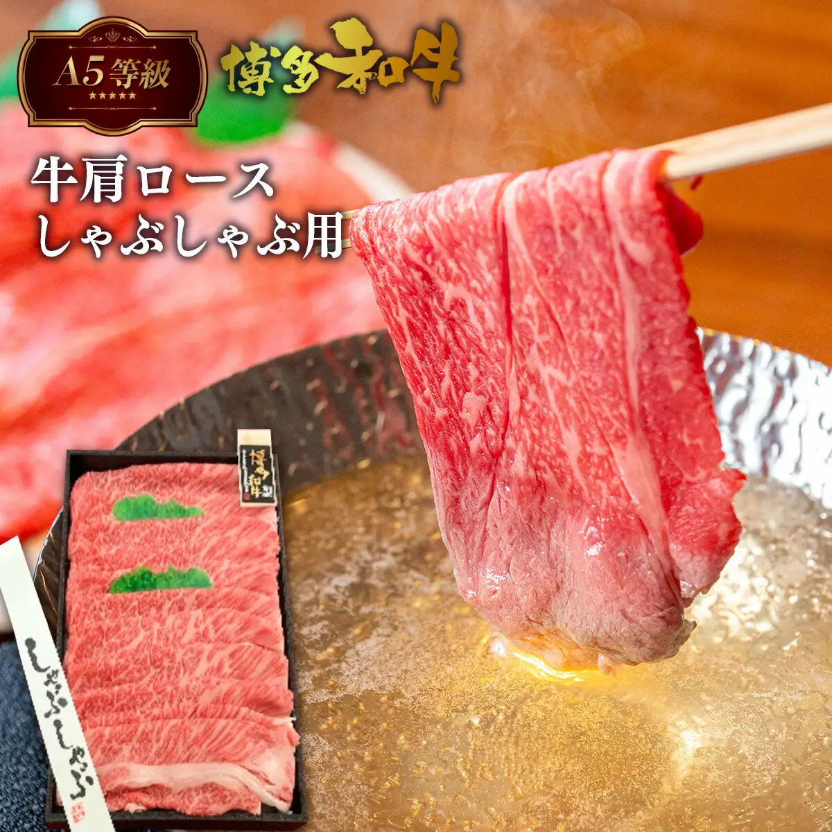 牛肉 A5等級 肩ロース しゃぶしゃぶ 博多和牛 500g 牛肉