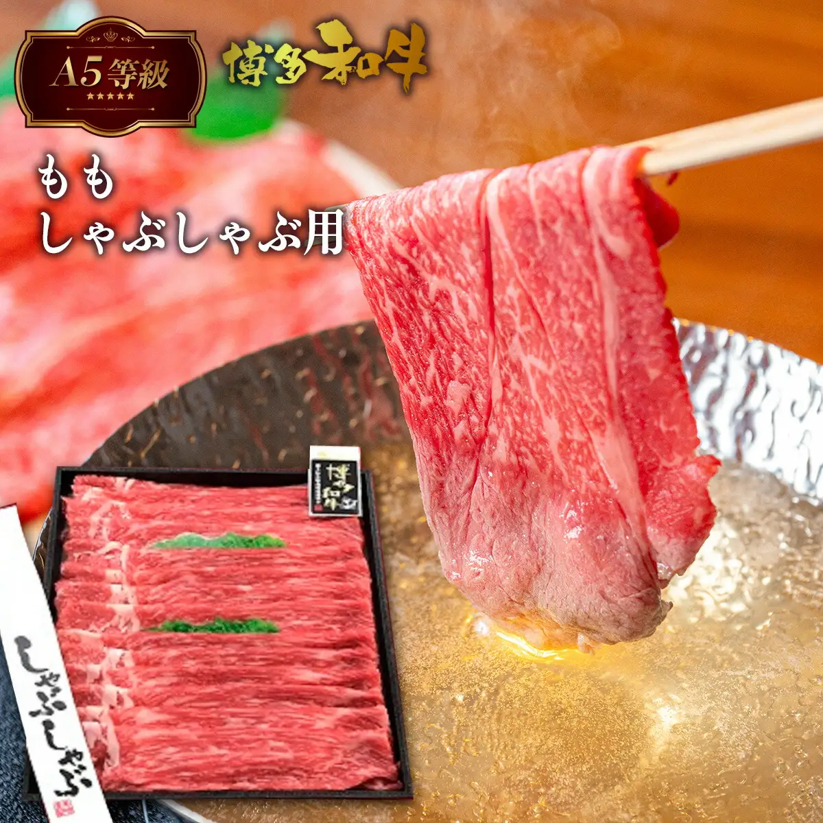 牛肉 A5等級 もも しゃぶしゃぶ 博多和牛 500g 牛肉