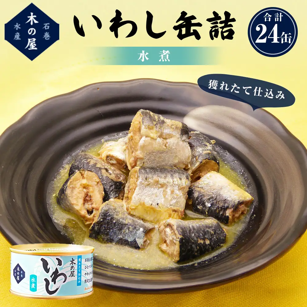 いわし缶詰 水煮 24缶セット イワシ缶 鰯缶 宮城県 石巻市 木の屋石巻水産 防災グッズ 備蓄 常温保存 長期保存 非常食 イワシ