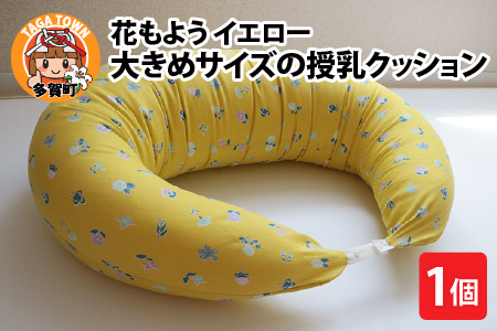 抱き枕にも！大きめサイズの授乳クッション 花もよう（イエロー） | マタニティ