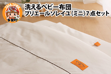 洗えるベビー布団 プリエールソレイユ（ミニ）7点セット
