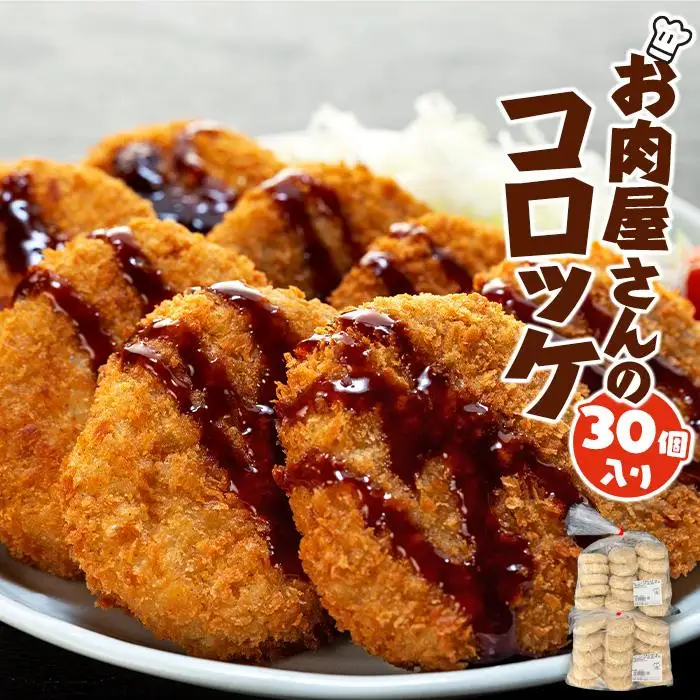 お肉屋さんのコロッケ （80g）30個入り【MT59】