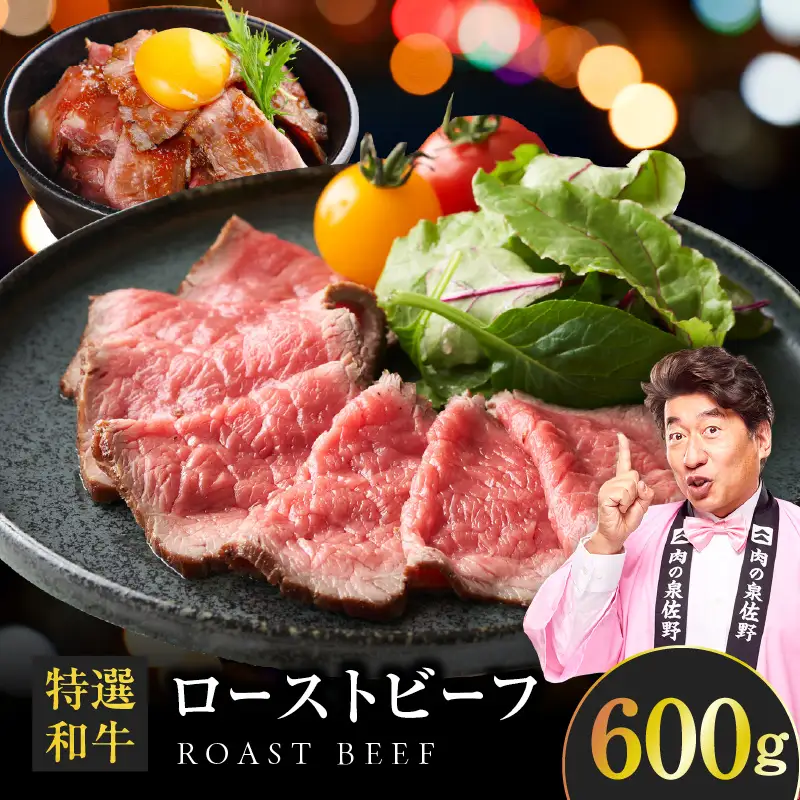 特選和牛ローストビーフ 600g 特製ソース