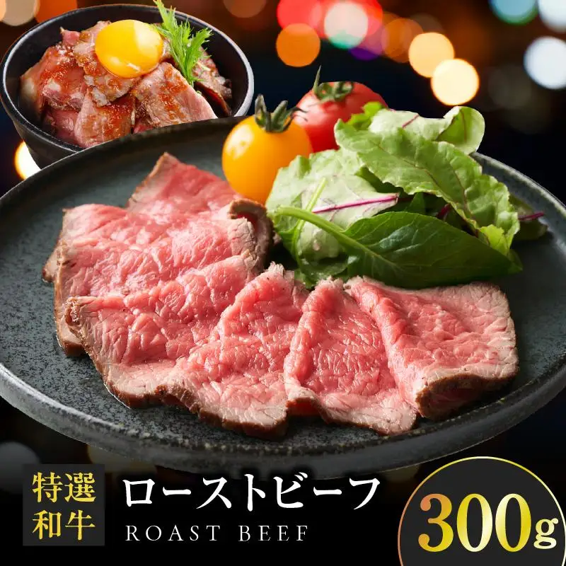 特選和牛ローストビーフ 300g ソース付き
