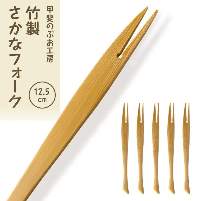 ＜湯布院・カトラリー専門　甲斐のぶお工房＞竹製 さかなフォーク（12.5cm）5本 | カトラリー