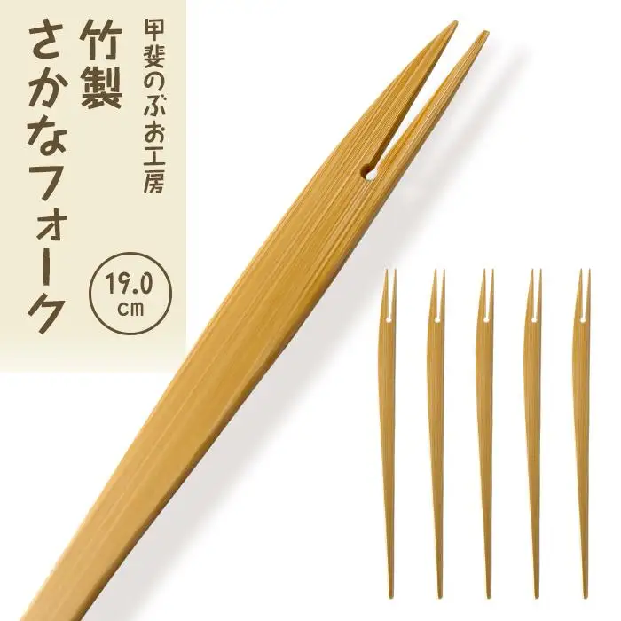 ＜湯布院・カトラリー専門　甲斐のぶお工房＞竹製 さかなフォーク（19cm）5本 | フォーク