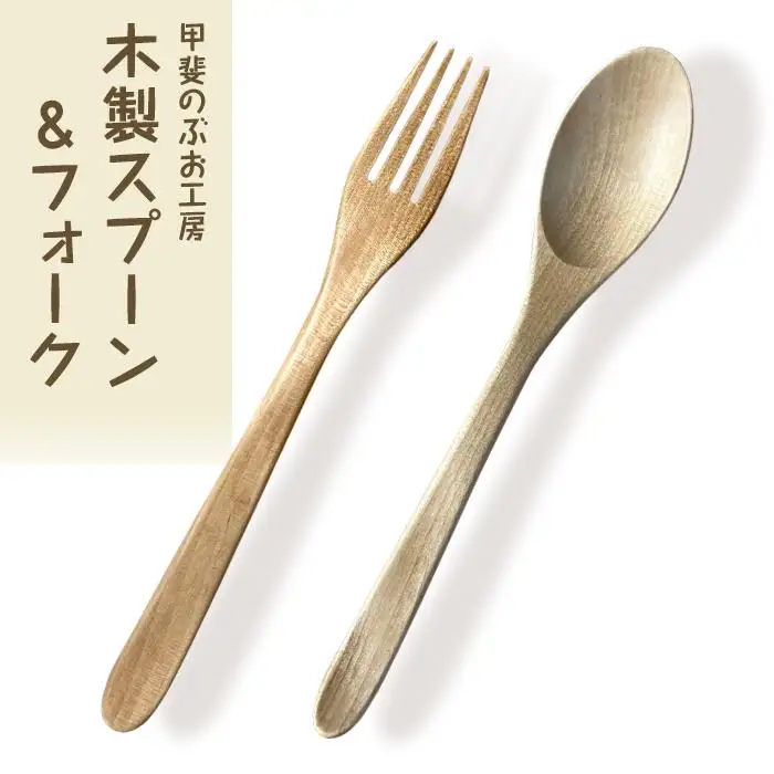 ＜湯布院・カトラリー専門　甲斐のぶお工房＞木製 スプーン・フォーク 2点セット（カレー・パスタ用）