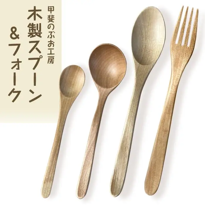 ＜湯布院・カトラリー専門　甲斐のぶお工房＞木製 スプーン・フォーク 4点セット（カレー・スープ・デザート・パスタ用）