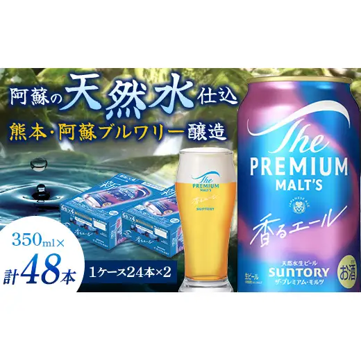 FK7-0421_サントリー ザ・プレミアム・モルツ＜香る＞エール（ジャパニーズエール） 350ml×2ケース（48本）熊本県 嘉島町 ビール