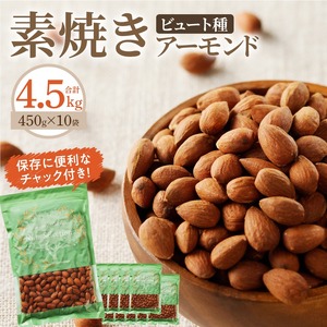 素焼きアーモンド4.5kg(450g×10袋) 小分け 無塩 ビュート種 チャック付き 甘くて香りの強い 小粒 厚み 手軽 おやつ おつまみ 栄養 甘み 香り 健康 美容 常温 お取り寄せ 送料無料 〔Ca524〕