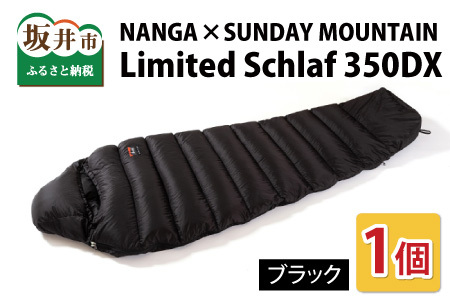 NANGA × SUNDAY MOUNTAIN Limited Schlaf 350DX（ブラック）【キャンプ 防災 アウトドア ダウン シュラフ 寝袋 冬用 秋用 ナンガ】 [M-8007_03]