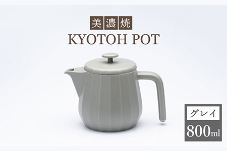 【美濃焼】 コーヒーサーバー KYOTOH POT グレイ 【京陶窯業】ポット シンプル おしゃれ  [TCO011]