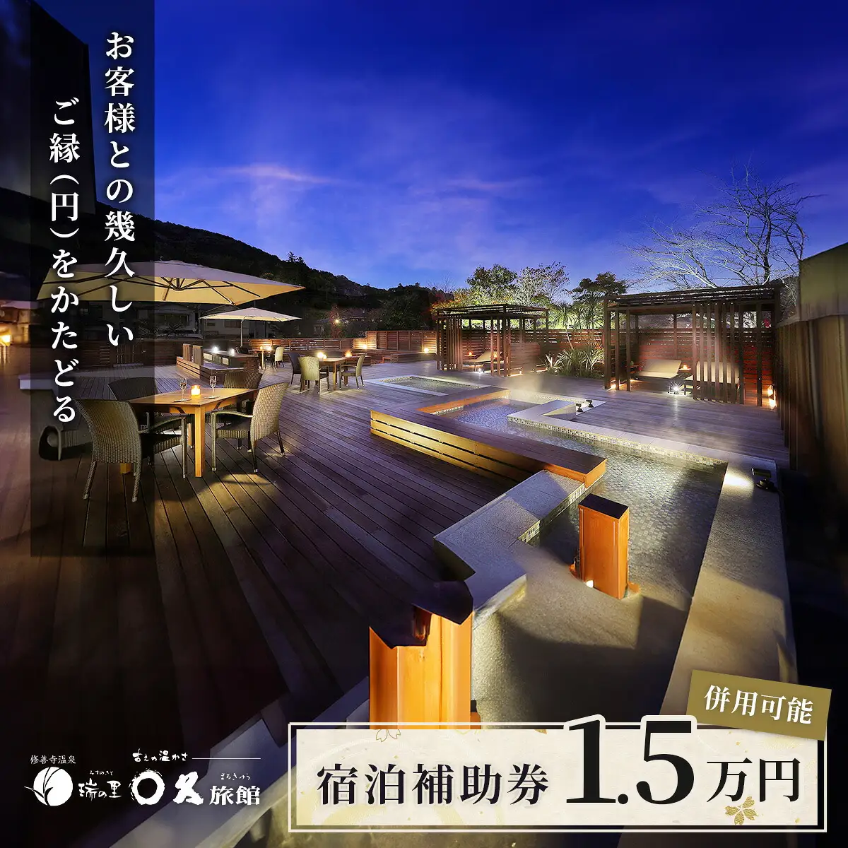 【〇久旅館】 宿泊利用券 15,000円分 宿泊 観光 050-001