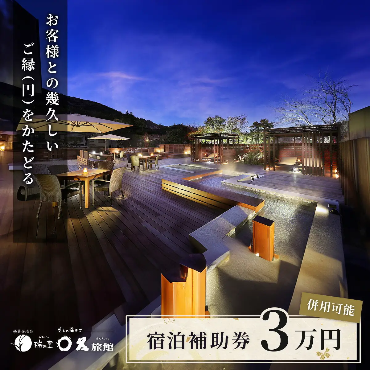 【〇久旅館】 宿泊利用券 30,000円分 宿泊 観光 10-013