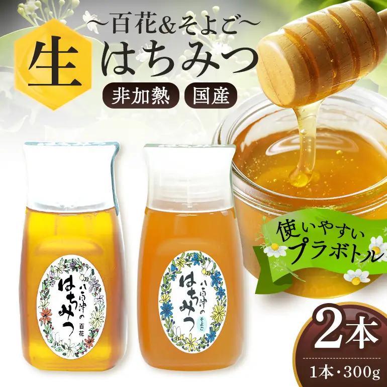 はちみつ 百花 そよご 各300g 計2本 天然 非加熱 純粋 生 はちみつ 蜂蜜 食べ比べ