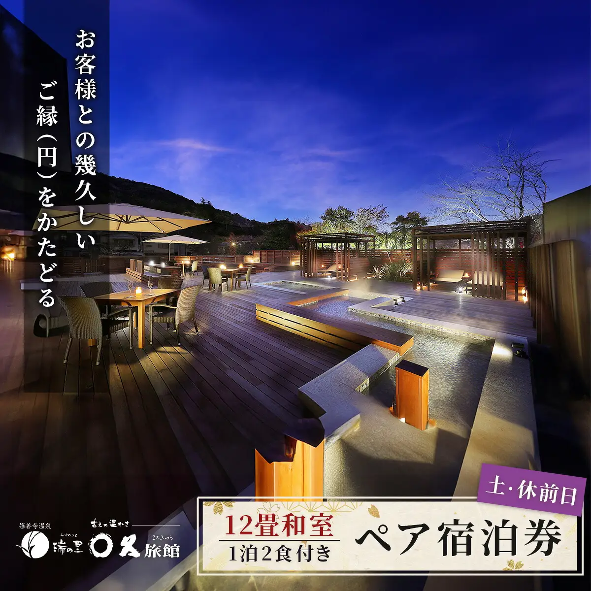 【〇久旅館】土曜日・休前日２名（１泊２食付）宿泊券 12畳和室 25-004 静岡県 伊豆市 修善寺 温泉 クーポン 旅館
