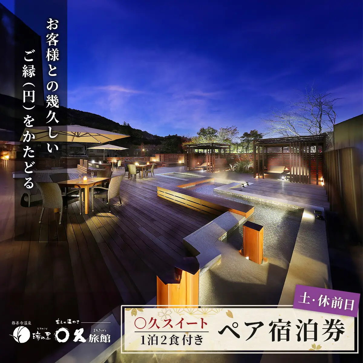 【〇久旅館】土曜日・休前日２名（１泊２食付）宿泊券 〇久スイート 40-005 静岡県 伊豆市 修善寺 温泉 クーポン 旅館