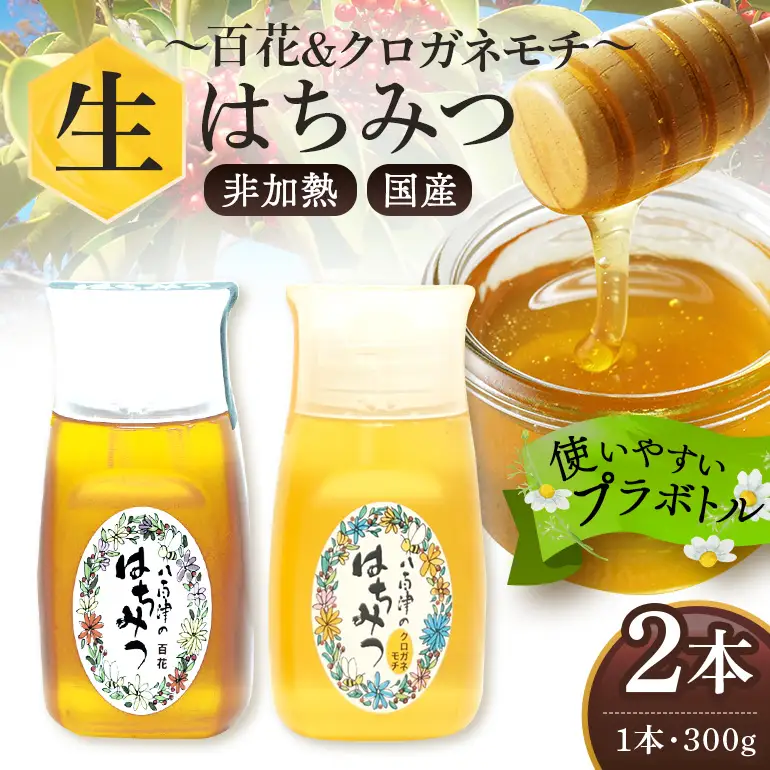 はちみつ 百花 クロガネモチ 各300g 計2本 天然 非加熱 純粋 生 はちみつ 蜂蜜 食べ比べ