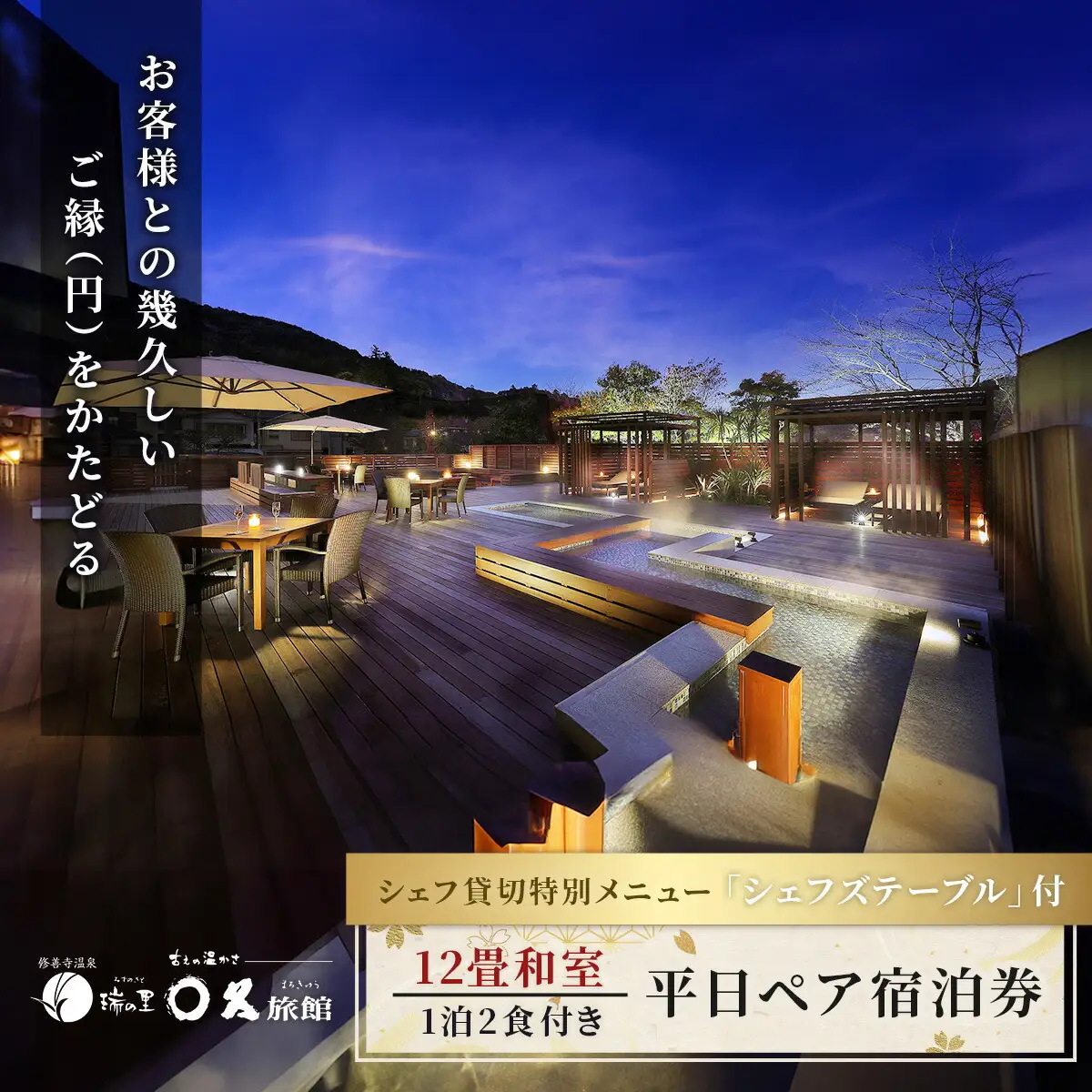 【〇久旅館】記念日に最適！シェフ貸切の特別メニュー『シェフズテーブル』平日２名宿泊券 60-004 12畳和室 静岡県 伊豆市 修善寺 温泉 クーポン 旅館