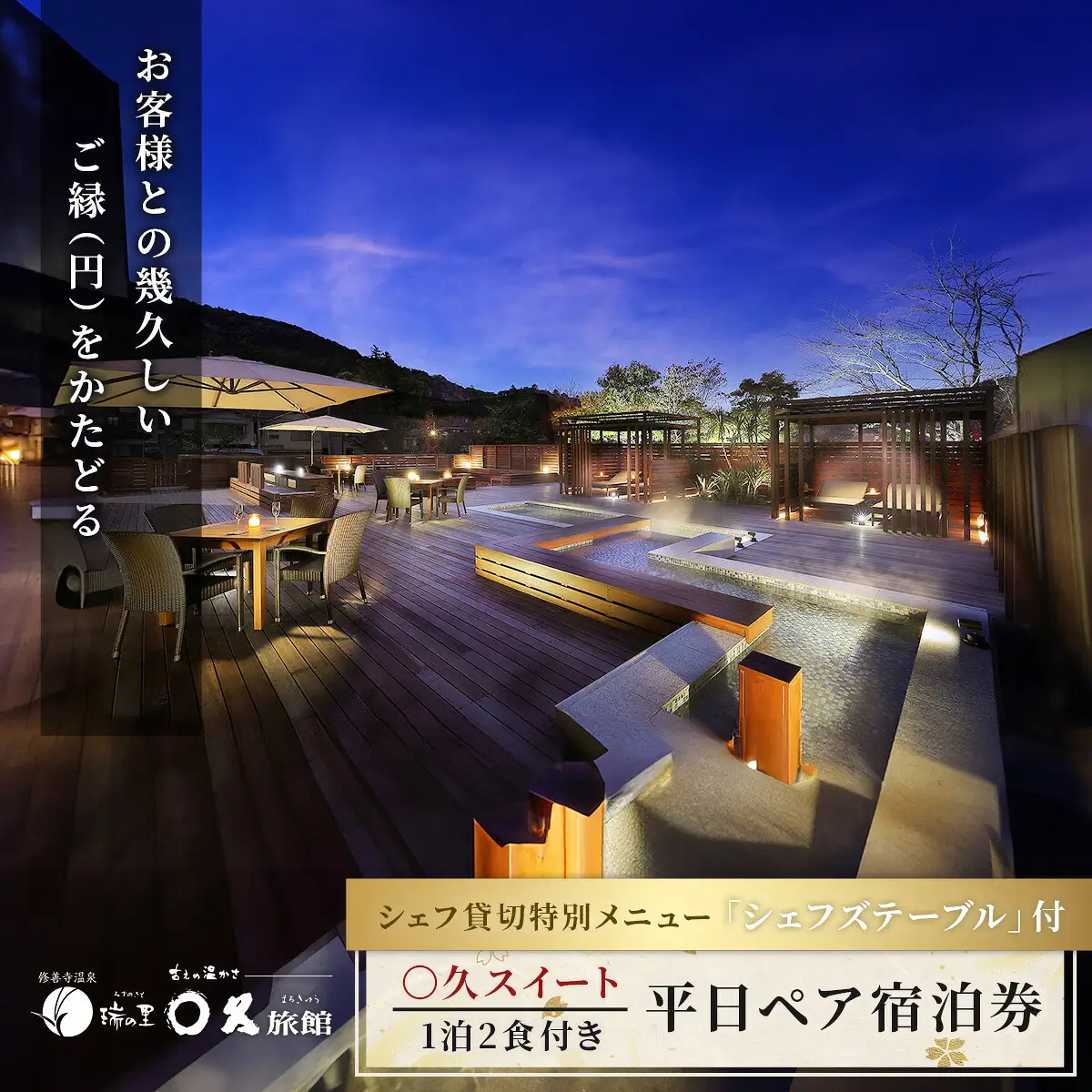 【〇久旅館】記念日に最適！シェフ貸切の特別メニュー『シェフズテーブル』平日２名宿泊券 80-003 〇久スイート 静岡県 伊豆市 修善寺 温泉 クーポン 旅館