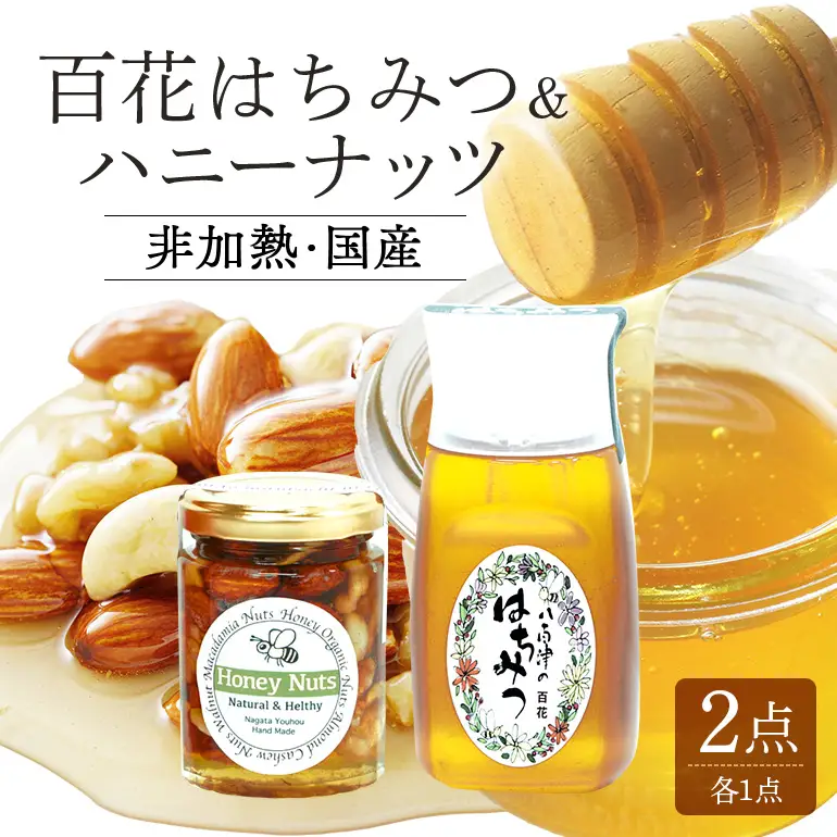 はちみつ 百花 ハニーナッツ セット 詰め合わせ 天然 非加熱 純粋 生 はちみつ 蜂蜜