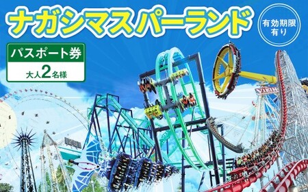 ナガシマリゾート ナガシマスパーランドパスポート券【有効期限有り】 おとな2名 遊園地 テーマパーク 人気 絶叫 アトラクション ファミリー 観光 レジャー チケット 三重 桑名 長島