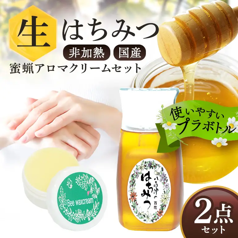 はちみつ 百花 蜜ろうアロマクリーム セット 詰め合わせ 天然 非加熱 純粋 生 はちみつ 蜂蜜 みつろう