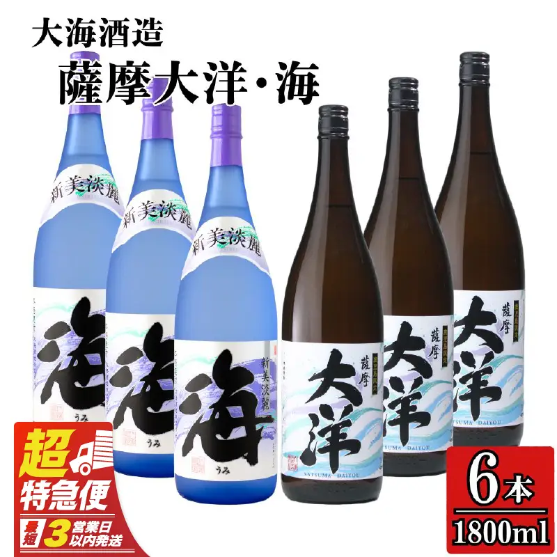 【 超特急便 】1971-1 【 お急ぎ 】薩摩大洋 海 芋焼酎 25度 1800ml × 各3本（ 計6本 ） 大海酒造 鹿児島県 鹿屋市産 KN083-009 酒 焼酎 スピード配送 最短 すぐ届く