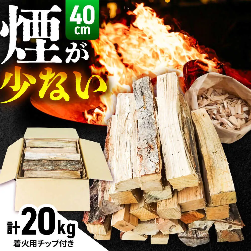 薪 40cm×20kg 乾燥薪 ナラ・クヌギ・樫 キャンプ 暖炉 焚き火[AIBL007]