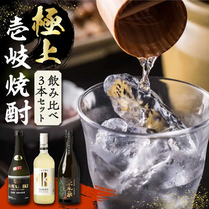 【お中元】極上 壱岐焼酎 飲み比べ 3本セット《壱岐市》【下久商店株式会社】焼酎 壱岐 長崎 本格焼酎  セット・飲み比べ お祝い [JBZ034] 30000 30000円