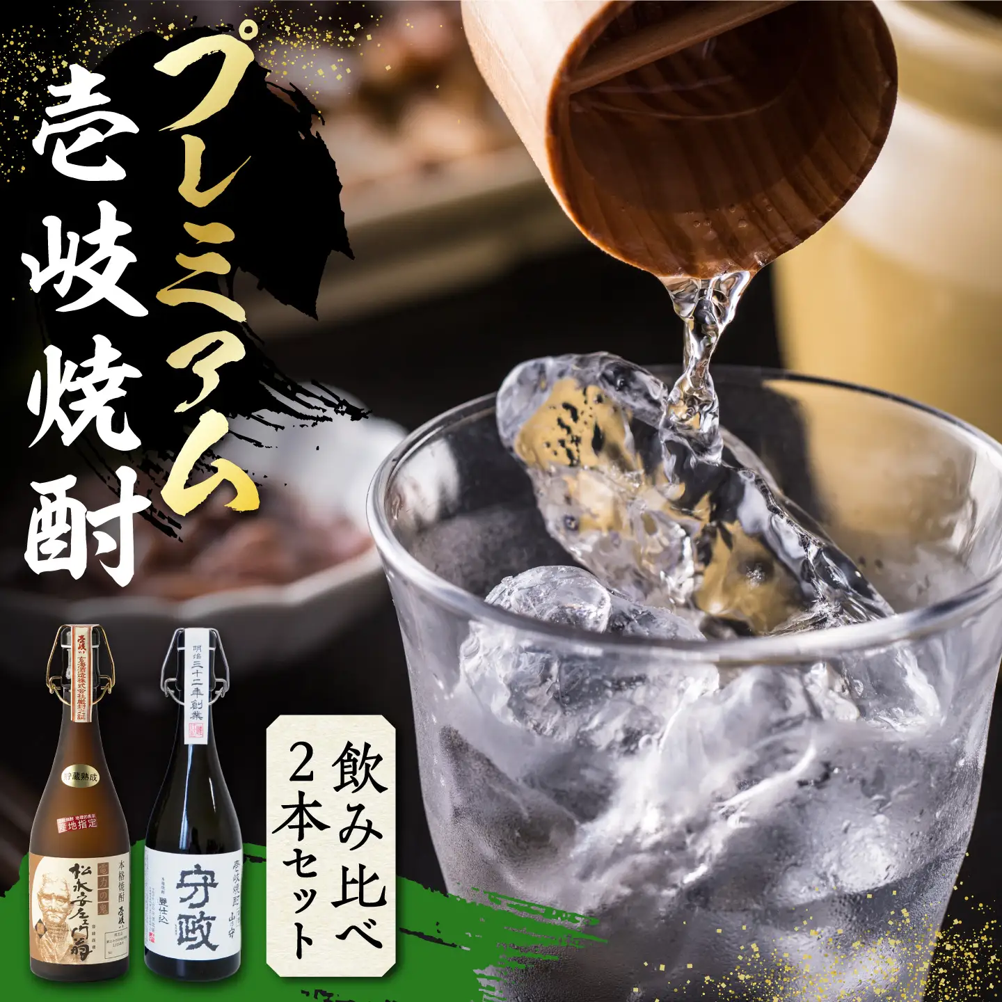 プレミアム 壱岐焼酎 飲み比べ 2本セット《壱岐市》【下久商店株式会社】焼酎 壱岐 長崎 本格焼酎  セット・飲み比べ  [JBZ036] 38000 38000円