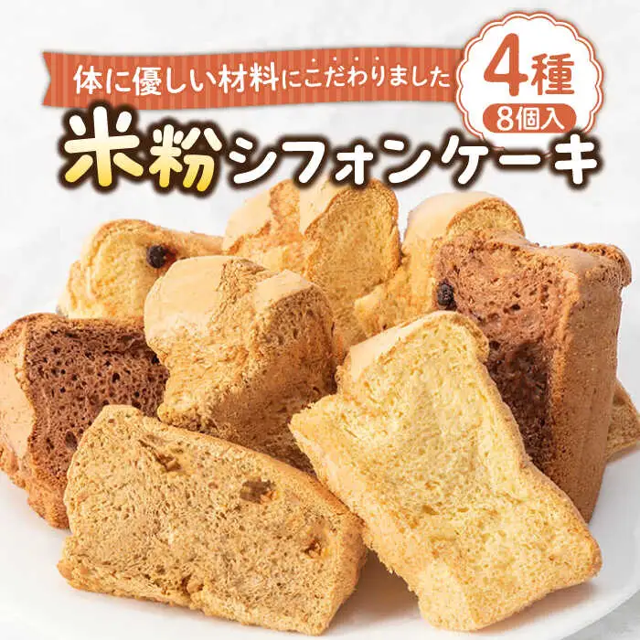 【お中元】みんな大好き4種の米粉シフォンケーキ [JFD002] シフォンケーキ スイーツ ケーキ チョコ おやつ グルテンフリー たまご 焼菓子 10000 10000円 のし ギフト