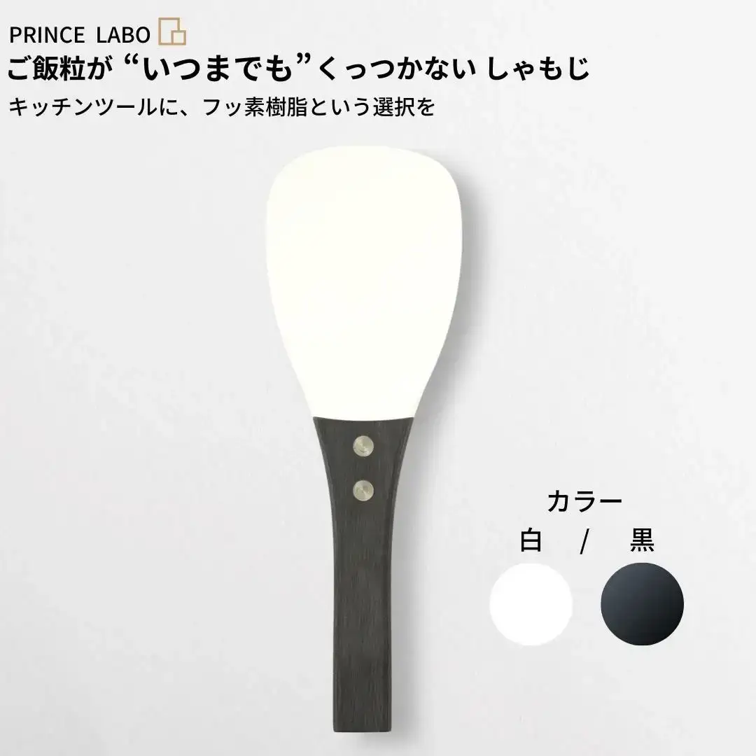 白しゃもじ“いつまでも”くっつかない しゃもじ フッ素加工しゃもじ キッチン用品 新生活 一人暮らし 燕三条製 しゃもじ(白/黒) [プリンス工業] 【025S024】