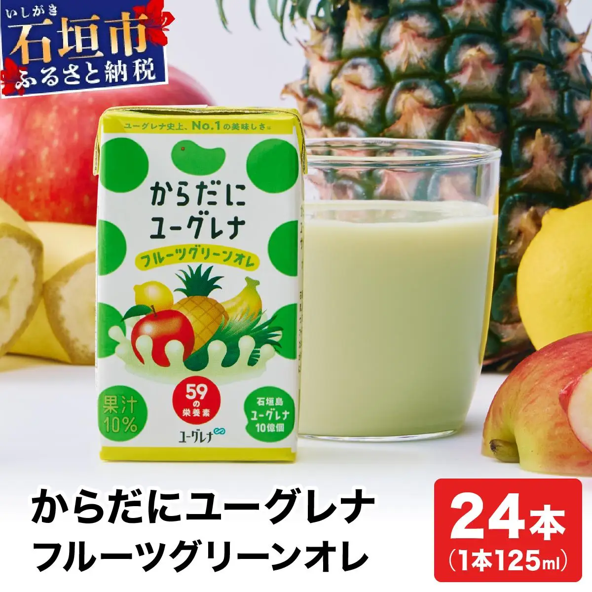 からだにユーグレナ フルーツグリーンオレ YG-4-1