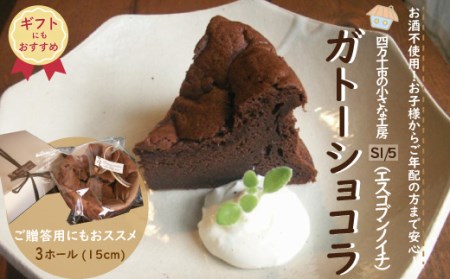 【ギフトにもおすすめ】R7-723G．S1/5定番の焼き菓子＊ガトーショコラ15cm（3個セット）