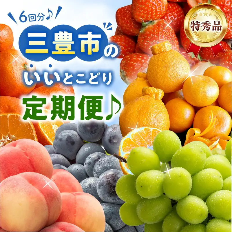 三豊市のいいとこどり定期便♪6回分♪