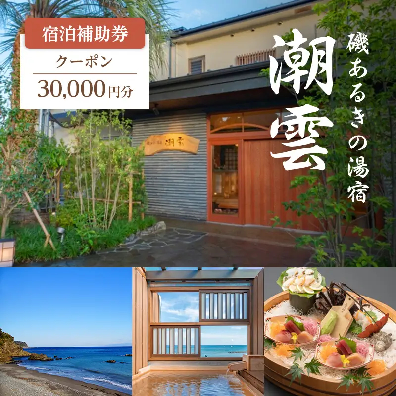 宿泊券 磯あるきの湯宿 潮雲 30000円分 伊豆 温泉 宿泊券